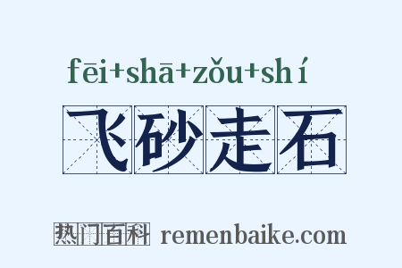 飞砂走石是什么意思的图片